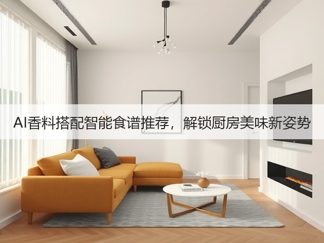 AI香料搭配智能食谱推荐，解锁厨房美味新姿势(图1)
