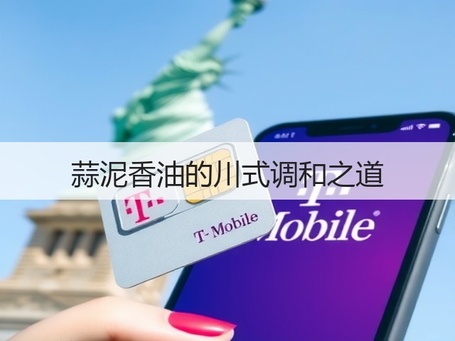 蒜泥香油的川式调和之道(图1)