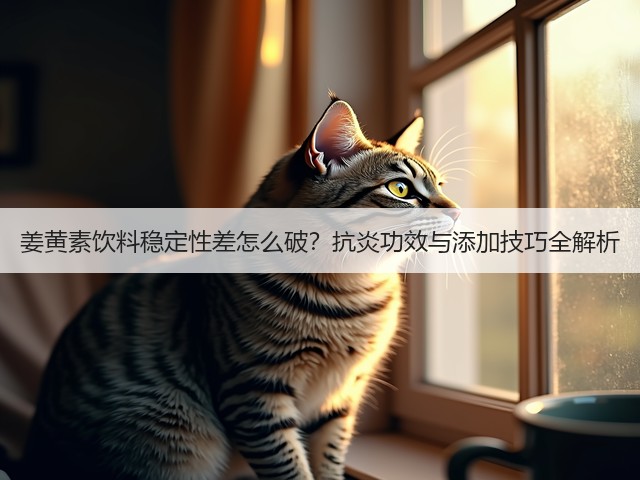 姜黄素饮料稳定性差怎么破？抗炎功效与添加技巧全解析(图2)