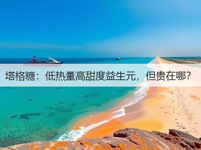 塔格糖：低热量高甜度益生元，但贵在哪？(图2)