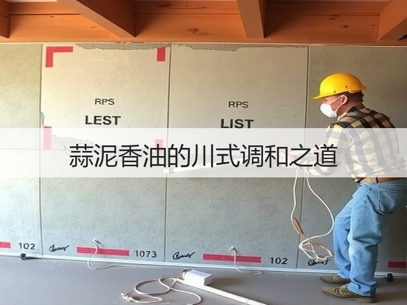 蒜泥香油的川式调和之道