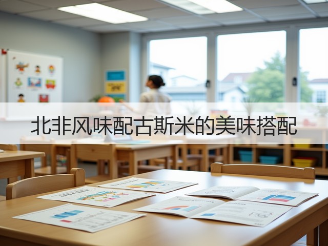 北非风味配古斯米的美味搭配(图1)