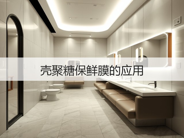 壳聚糖保鲜膜的应用(图1)