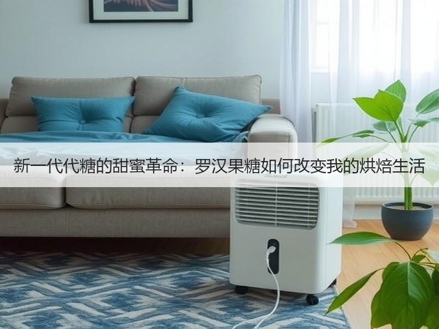 新一代代糖的甜蜜革命：罗汉果糖如何改变我的烘焙生活(图3)