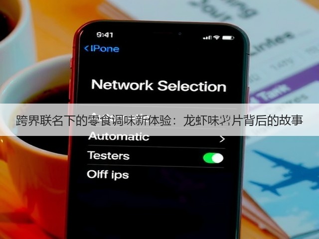 跨界联名下的零食调味新体验：龙虾味薯片背后的故事(图2)