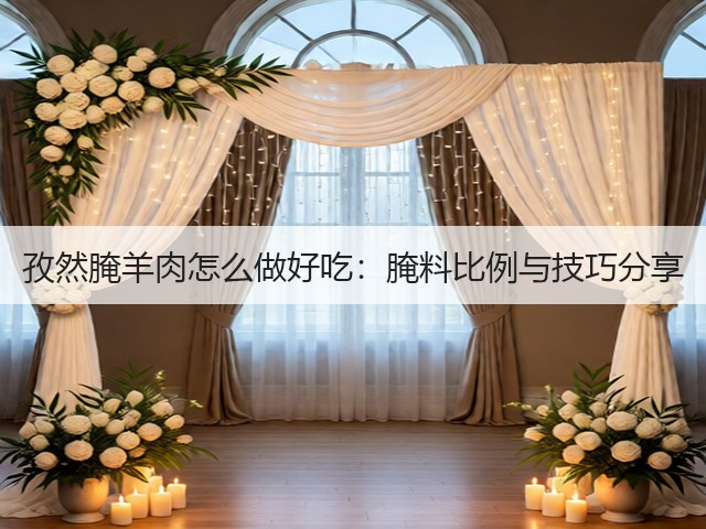 孜然腌羊肉怎么做好吃：腌料比例与技巧分享(图1)