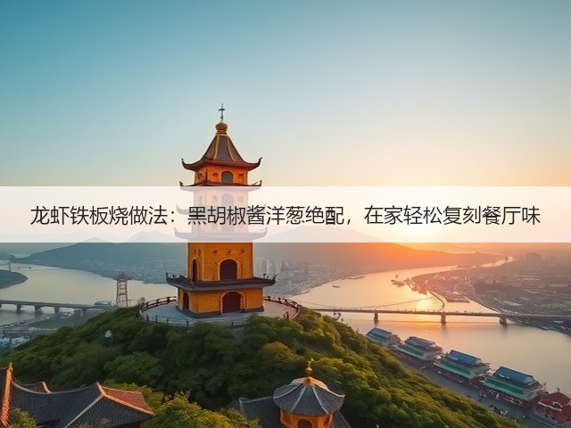 龙虾铁板烧做法：黑胡椒酱洋葱绝配，在家轻松复刻餐厅味(图2)
