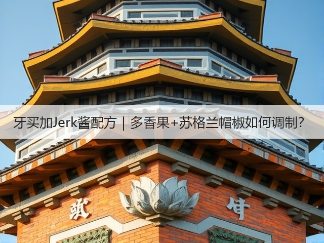 牙买加Jerk酱配方｜多香果+苏格兰帽椒如何调制？(图3)