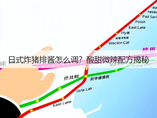 日式炸猪排酱怎么调？酸甜微辣配方揭秘(图3)