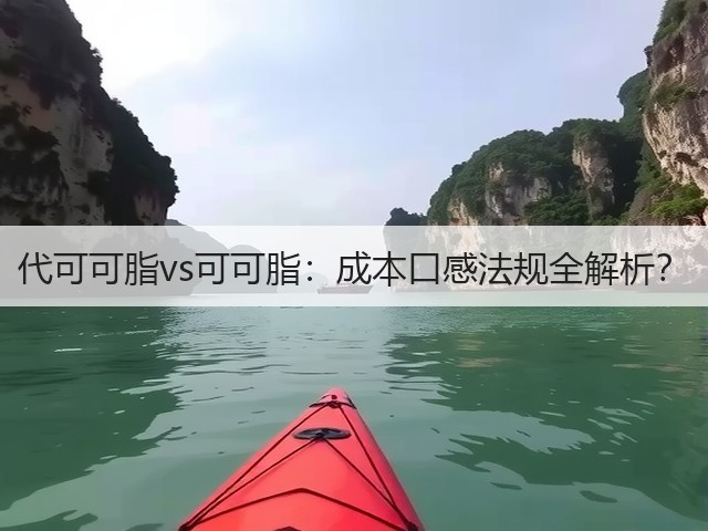 代可可脂vs可可脂：成本口感法规全解析？(图2)
