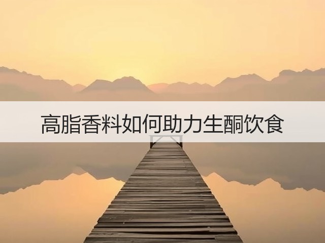 高脂香料如何助力生酮饮食(图1)
