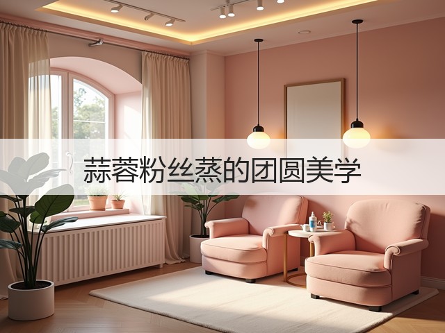 蒜蓉粉丝蒸的团圆美学(图1)