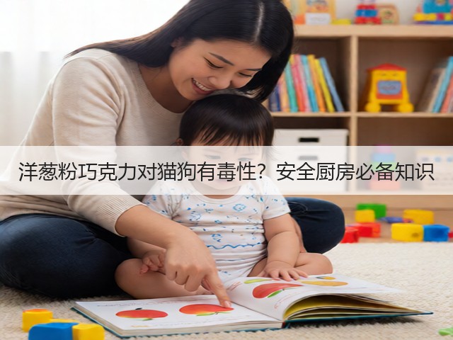 洋葱粉巧克力对猫狗有毒性？安全厨房必备知识(图3)
