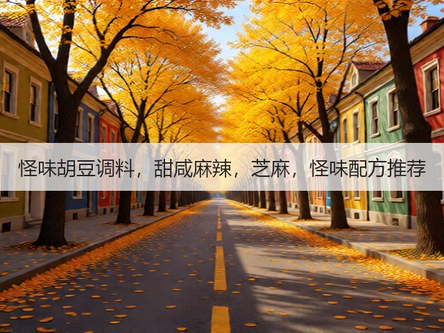 怪味胡豆调料，甜咸麻辣，芝麻，怪味配方推荐(图2)