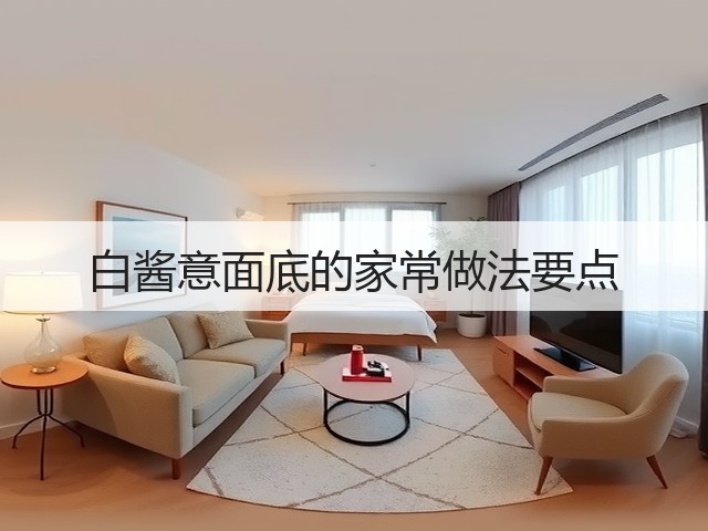 白酱意面底的家常做法要点(图2)