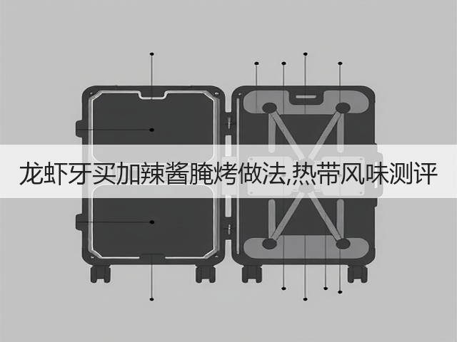 龙虾牙买加辣酱腌烤做法,热带风味测评(图2)