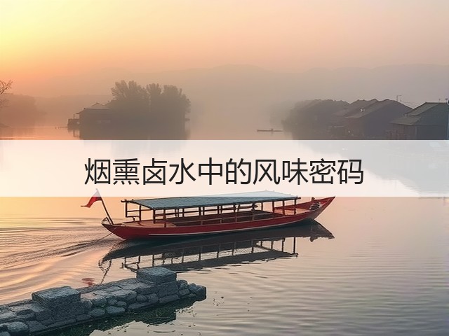 烟熏卤水中的风味密码(图1)