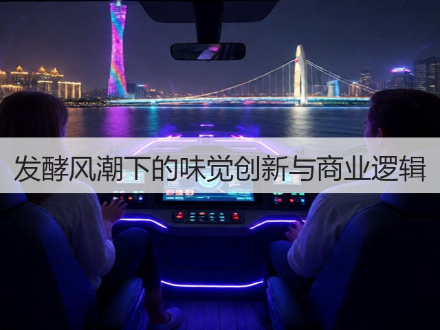 发酵风潮下的味觉创新与商业逻辑(图3)