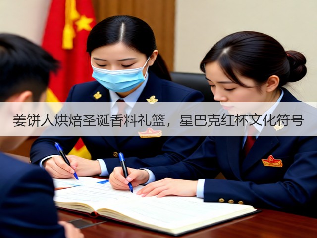 姜饼人烘焙圣诞香料礼篮，星巴克红杯文化符号(图2)