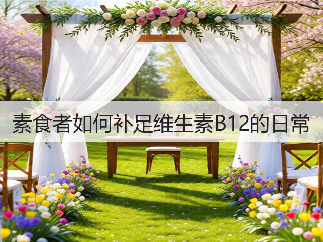 素食者如何补足维生素B12的日常(图3)