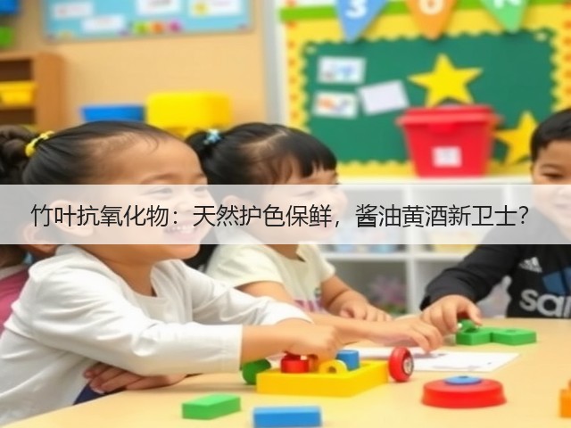 竹叶抗氧化物：天然护色保鲜，酱油黄酒新卫士？(图3)