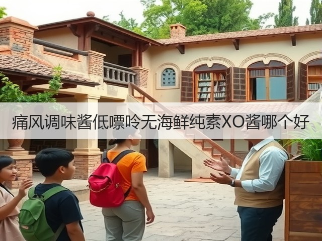 痛风调味酱低嘌呤无海鲜纯素XO酱哪个好(图3)