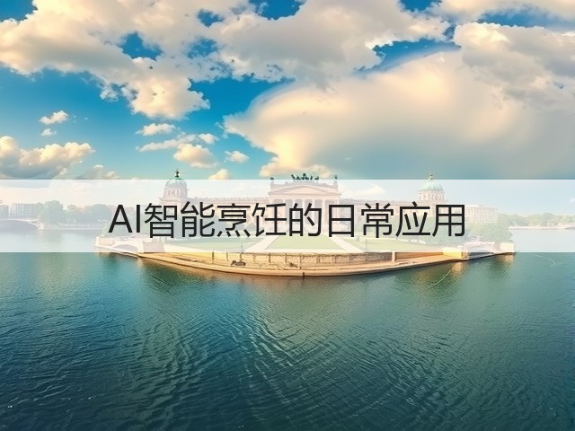 AI智能烹饪的日常应用(图3)