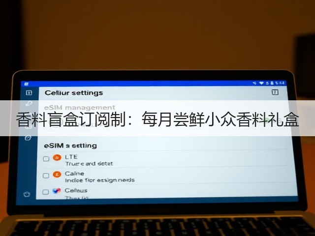 香料盲盒订阅制：每月尝鲜小众香料礼盒(图2)