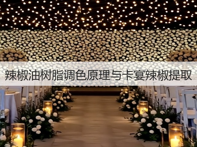 辣椒油树脂调色原理与卡宴辣椒提取(图2)