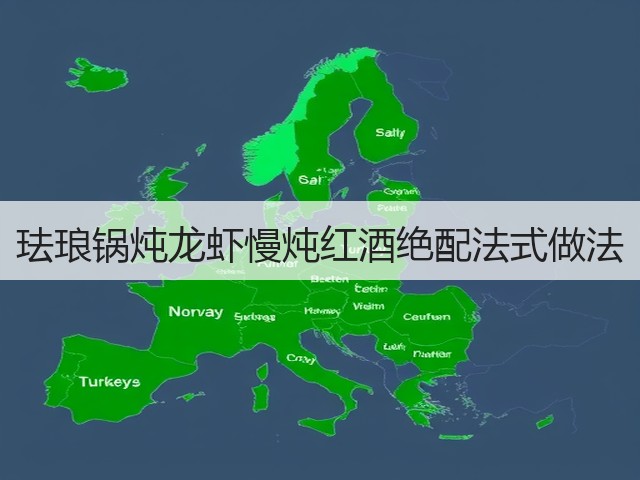 珐琅锅炖龙虾慢炖红酒绝配法式做法(图1)