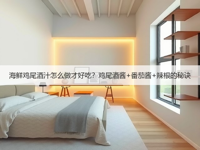 海鲜鸡尾酒汁怎么做才好吃？鸡尾酒酱+番茄酱+辣根的秘诀(图2)