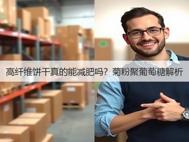 高纤维饼干真的能减肥吗？菊粉聚葡萄糖解析(图3)
