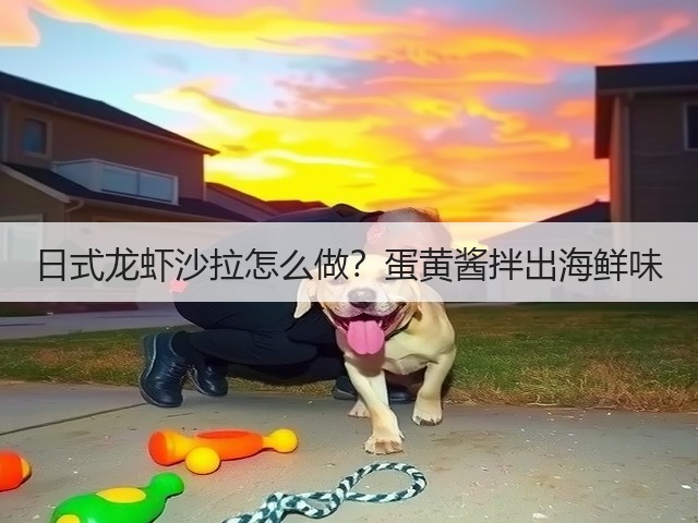 日式龙虾沙拉怎么做？蛋黄酱拌出海鲜味(图2)