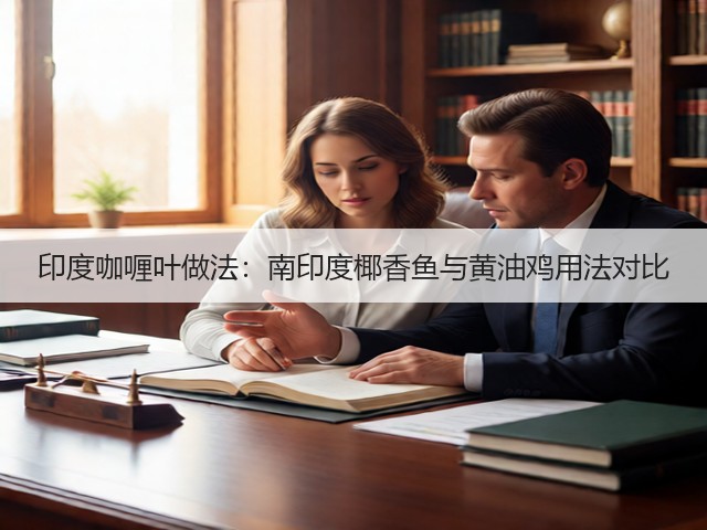 印度咖喱叶做法：南印度椰香鱼与黄油鸡用法对比(图3)