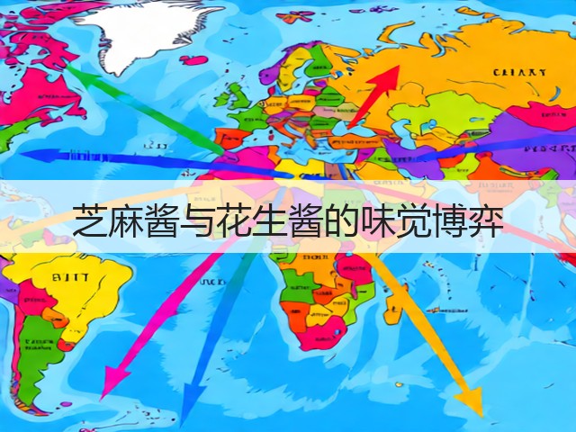 芝麻酱与花生酱的味觉博弈(图2)