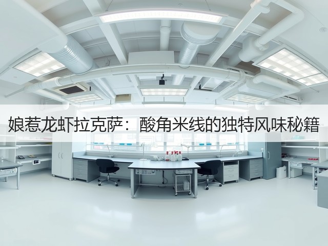 娘惹龙虾拉克萨：酸角米线的独特风味秘籍(图1)