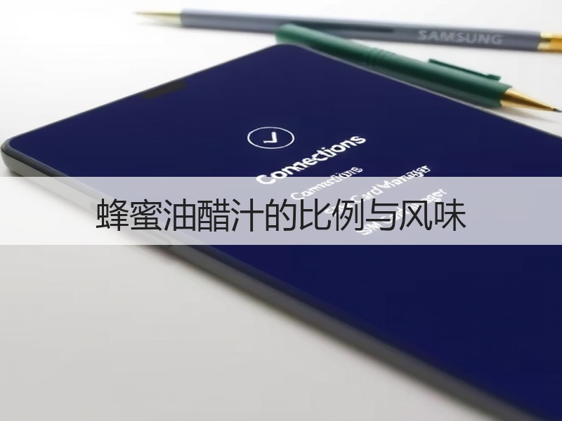 蜂蜜油醋汁的比例与风味