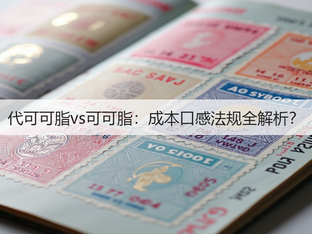 代可可脂vs可可脂：成本口感法规全解析？(图1)