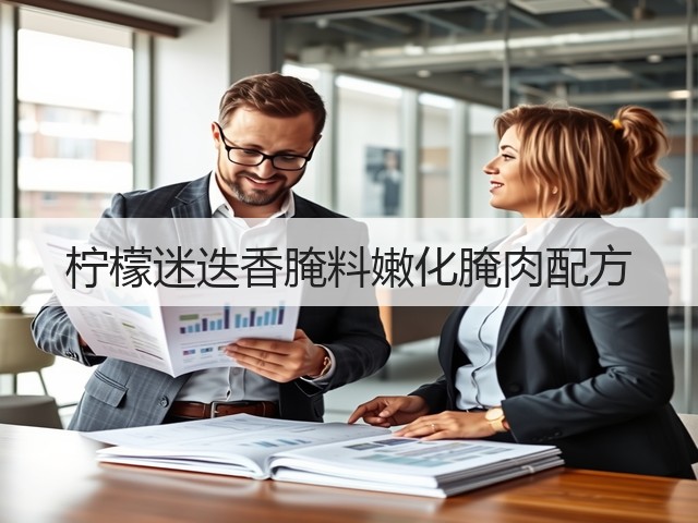 柠檬迷迭香腌料嫩化腌肉配方(图2)
