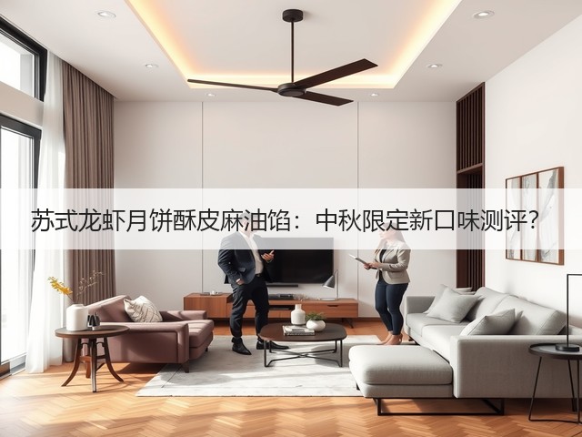 苏式龙虾月饼酥皮麻油馅：中秋限定新口味测评？(图3)