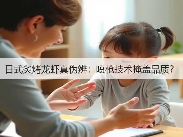 日式炙烤龙虾真伪辨：喷枪技术掩盖品质？(图1)