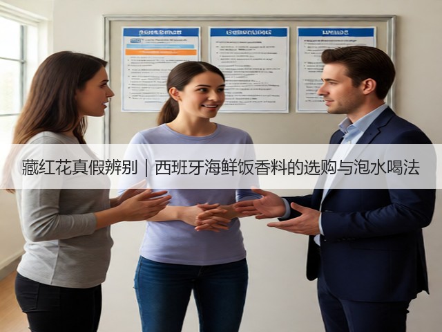 藏红花真假辨别｜西班牙海鲜饭香料的选购与泡水喝法(图2)