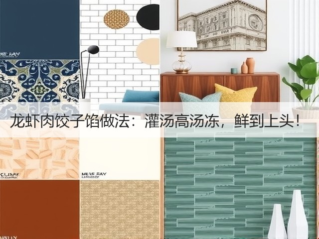 龙虾肉饺子馅做法：灌汤高汤冻，鲜到上头！(图1)