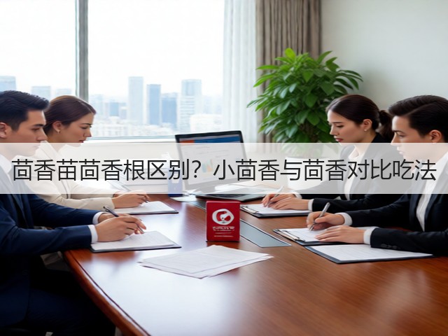 茴香苗茴香根区别？小茴香与茴香对比吃法(图2)