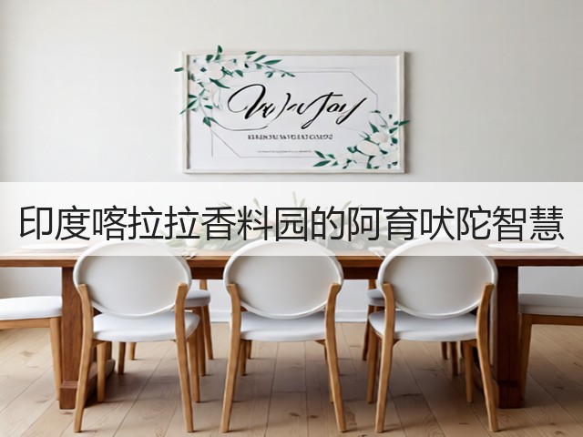 印度喀拉拉香料园的阿育吠陀智慧(图3)