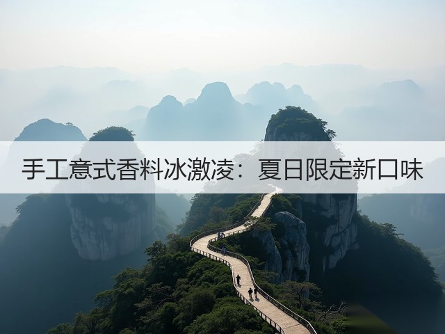 手工意式香料冰激凌：夏日限定新口味(图1)