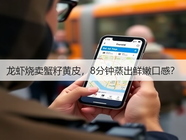 龙虾烧卖蟹籽黄皮，8分钟蒸出鲜嫩口感？(图1)