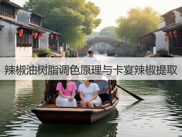 辣椒油树脂调色原理与卡宴辣椒提取(图3)