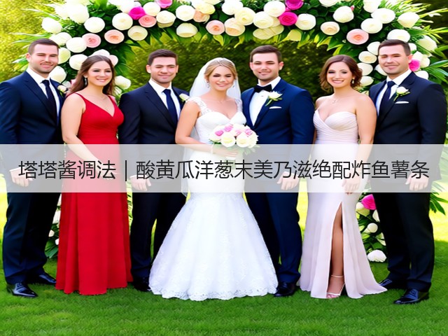 塔塔酱调法｜酸黄瓜洋葱末美乃滋绝配炸鱼薯条(图1)