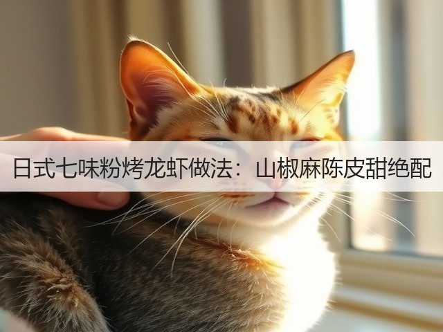 日式七味粉烤龙虾做法：山椒麻陈皮甜绝配(图1)